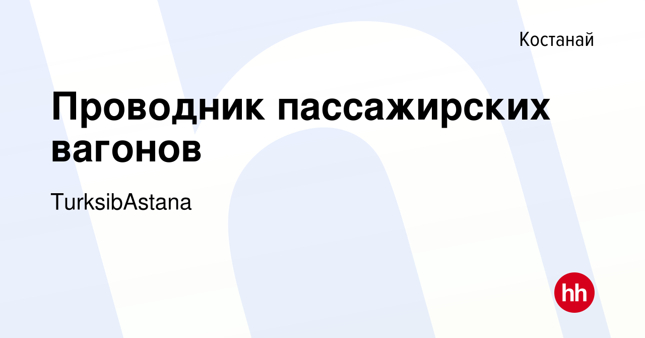 Вакансия Проводник пассажирских вагонов в Костанае, работа в компании  TurksibAstana (вакансия в архиве c 12 мая 2019)