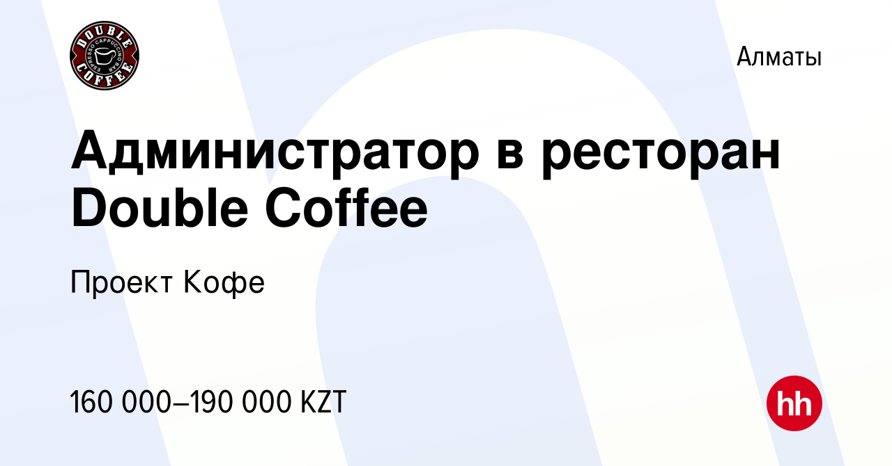 Вакансия Администратор в ресторан Double Coffee в Алматы, работа в компании  Проект Кофе (вакансия в архиве c 18 мая 2019)