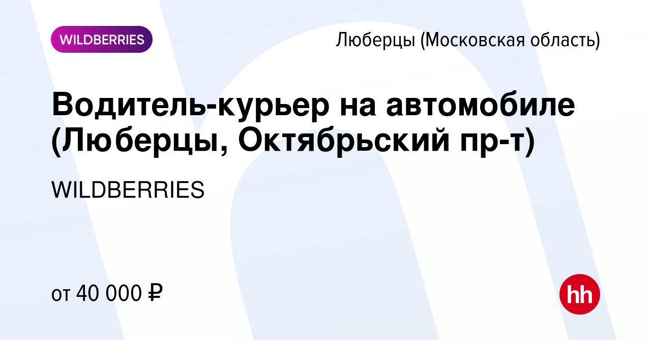 Вакансия Водитель-курьер на автомобиле (Люберцы, Октябрьский пр-т) в  Люберцах, работа в компании WILDBERRIES (вакансия в архиве c 29 апреля 2019)