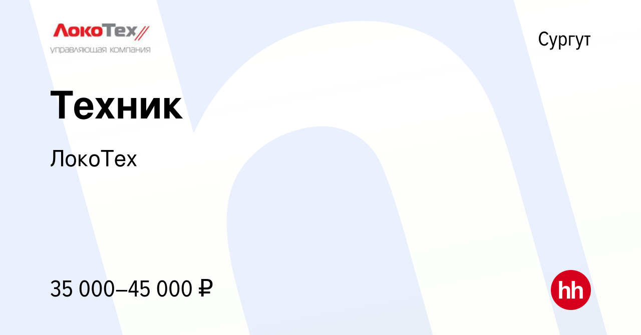 Вакансия Техник в Сургуте, работа в компании ЛокоТех (вакансия в архиве c  18 апреля 2019)