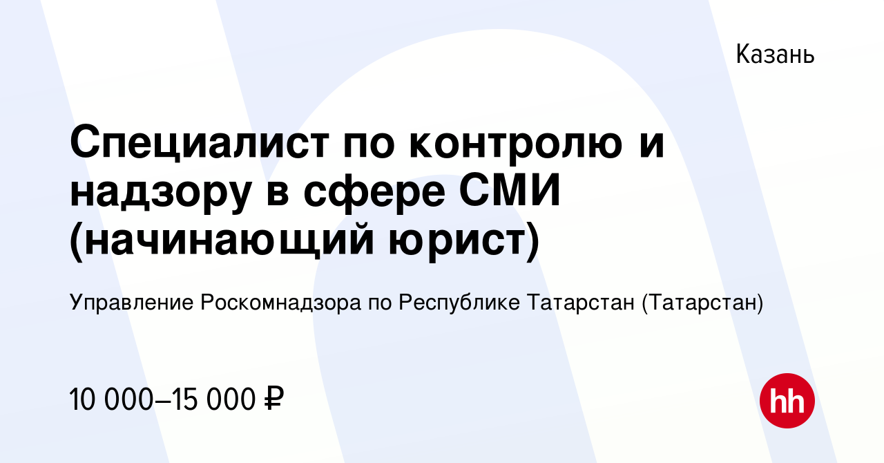 Вакансия Специалист по контролю и надзору в сфере СМИ (начинающий юрист) в  Казани, работа в компании Управление Роскомнадзора по Республике Татарстан ( Татарстан) (вакансия в архиве c 12 мая 2019)