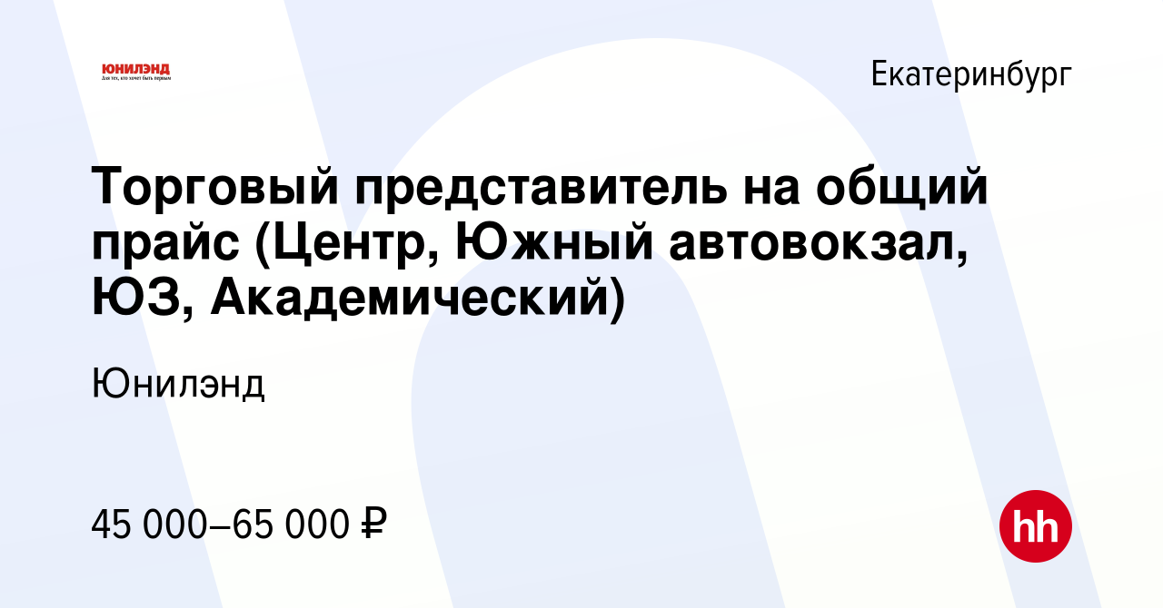 Вакансия Торговый представитель на общий прайс (Центр, Южный автовокзал,  ЮЗ, Академический) в Екатеринбурге, работа в компании Юнилэнд (вакансия в  архиве c 28 апреля 2019)