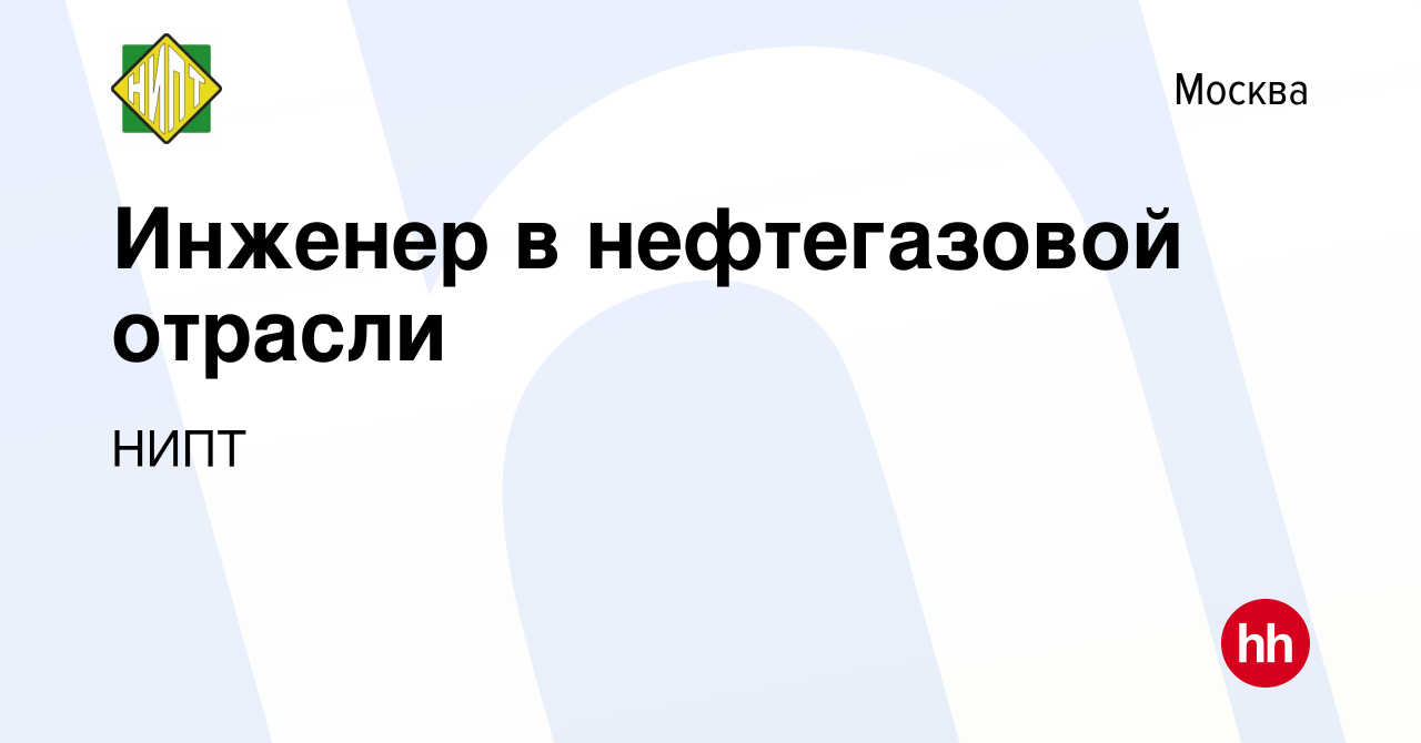 Вакансия Инженер в нефтегазовой отрасли в Москве, работа в компании НИПТ ( вакансия в архиве c 12 мая 2019)