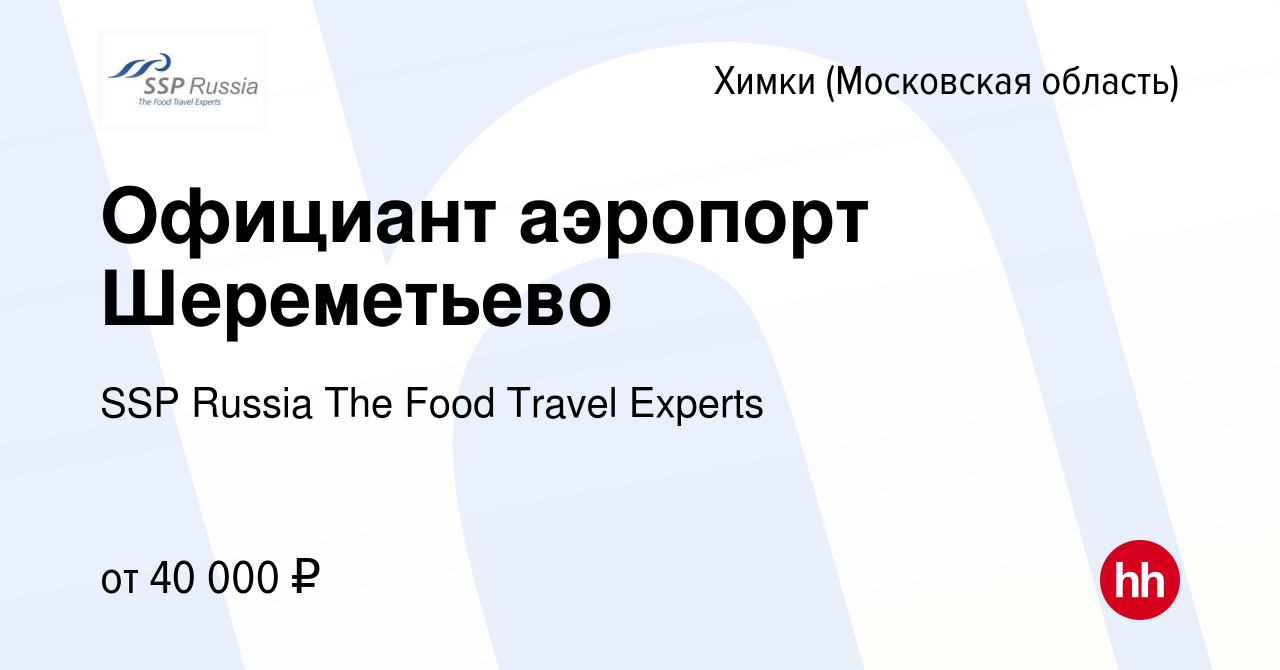 Вакансия Официант аэропорт Шереметьево в Химках, работа в компании SSP  Russia The Food Travel Experts (вакансия в архиве c 12 мая 2019)