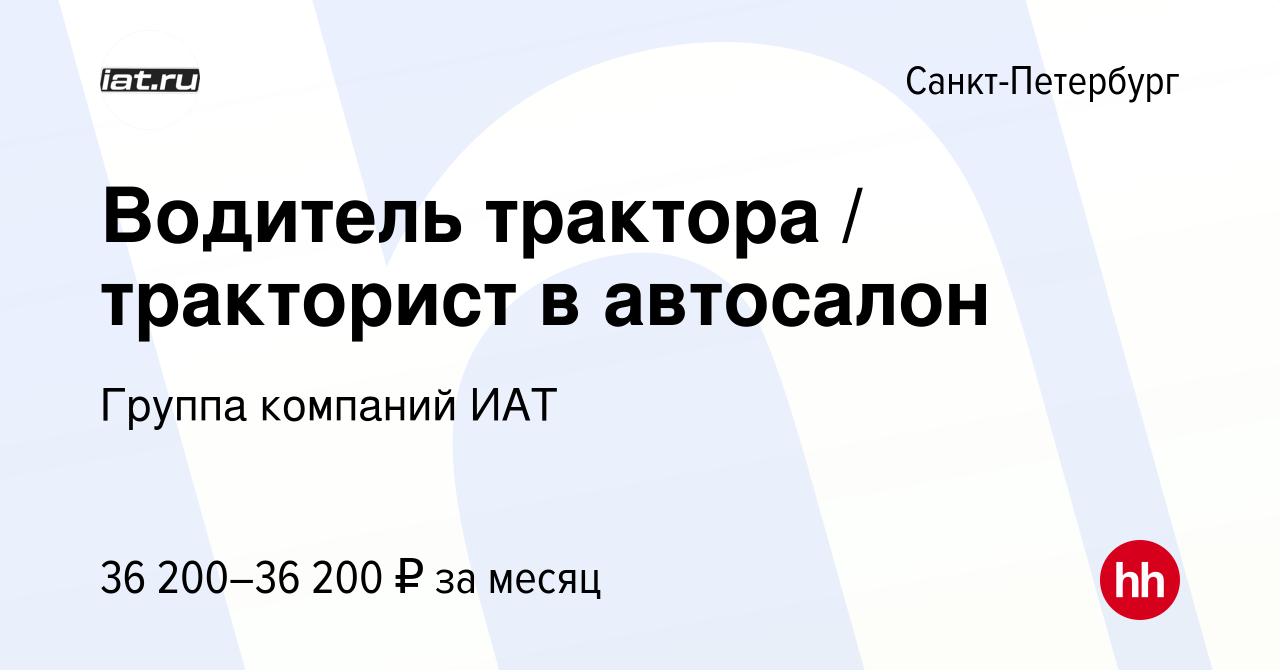 Вакансия Водитель трактора / тракторист в автосалон в Санкт-Петербурге,  работа в компании ИАТ, группа компаний (вакансия в архиве c 20 мая 2019)