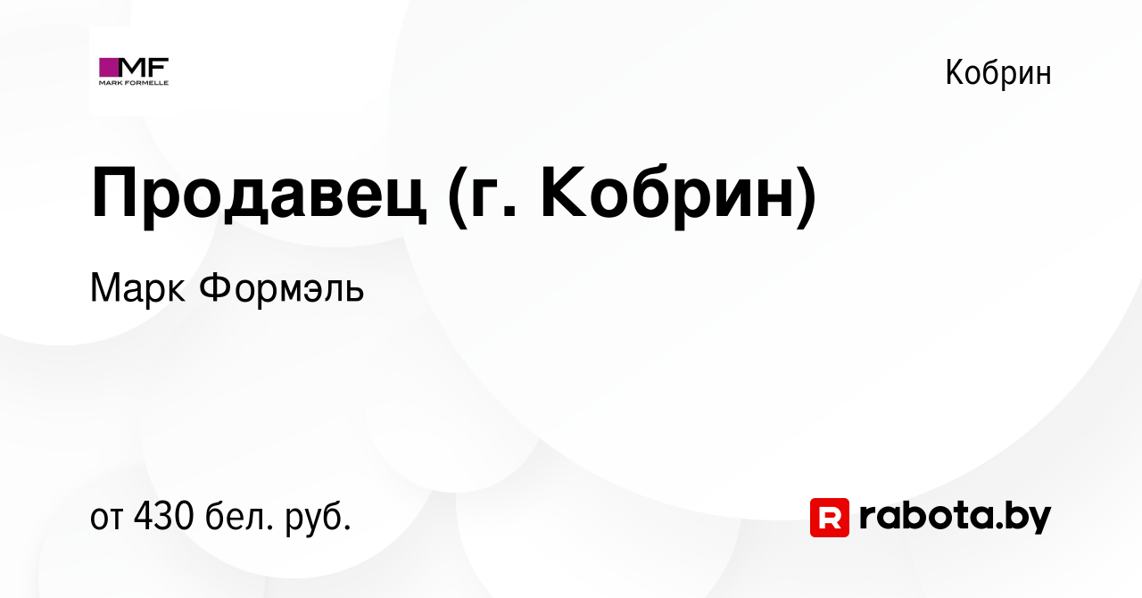 Вакансия Продавец (г. Кобрин) в Корбине, работа в компании Марк Формэль  (вакансия в архиве c 11 мая 2019)