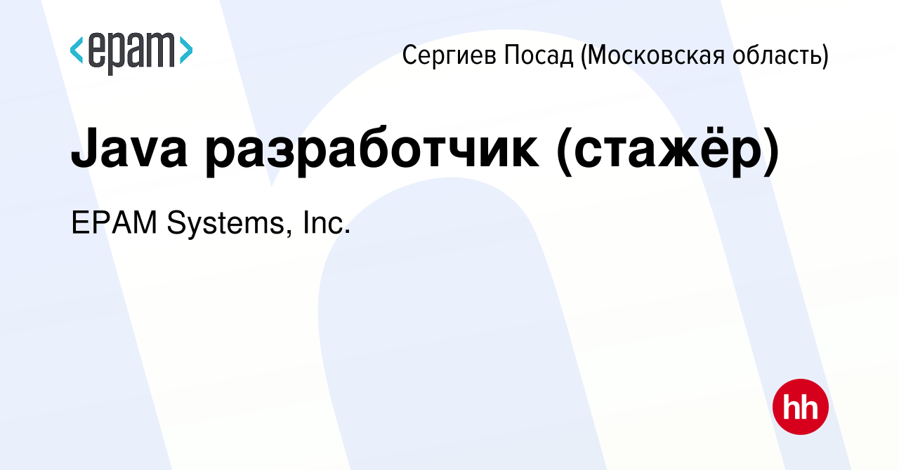 Вакансия Java разработчик (стажёр) в Сергиев Посаде, работа в компании EPAM  Systems, Inc. (вакансия в архиве c 12 мая 2019)