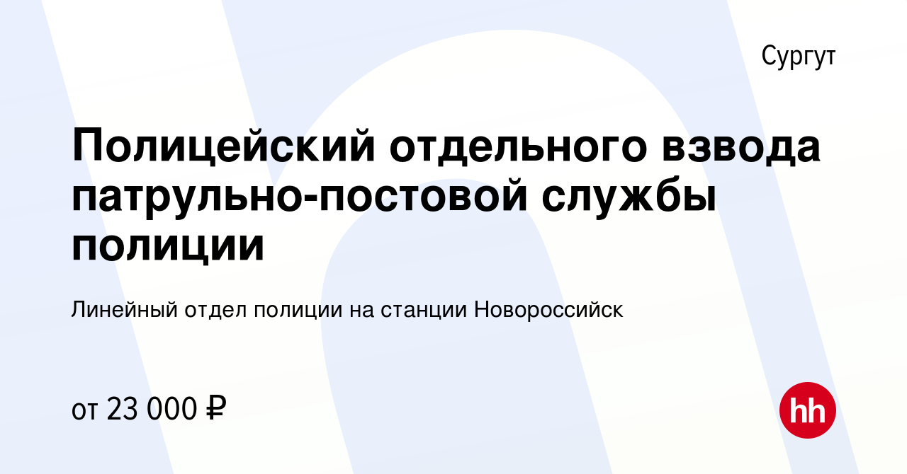 Вакансия Полицейский отдельного взвода патрульно-постовой службы полиции в  Сургуте, работа в компании Линейный отдел полиции на станции Новороссийск  (вакансия в архиве c 12 мая 2019)