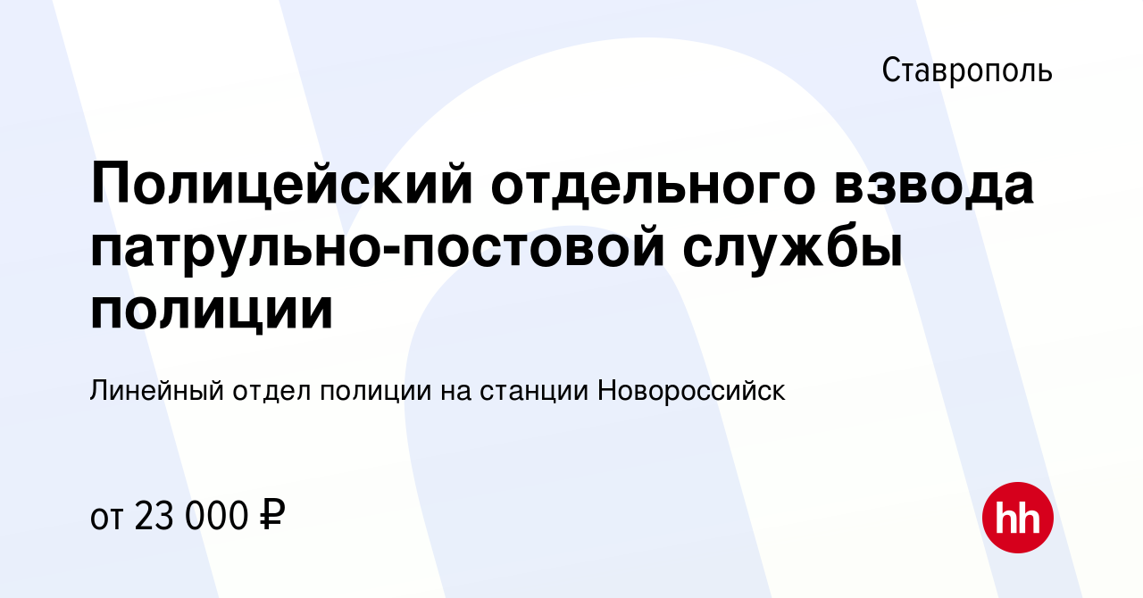 Вакансия Полицейский отдельного взвода патрульно-постовой службы полиции в  Ставрополе, работа в компании Линейный отдел полиции на станции  Новороссийск (вакансия в архиве c 12 мая 2019)