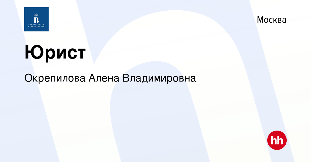 Вакансия Юрист в Москве, работа в компании Окрепилова Алена Владимировна  (вакансия в архиве c 12 мая 2019)