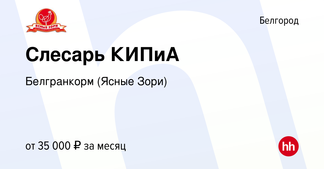 Вакансия Слесарь КИПиА в Белгороде, работа в компании Белгранкорм (Ясные  Зори) (вакансия в архиве c 16 октября 2019)