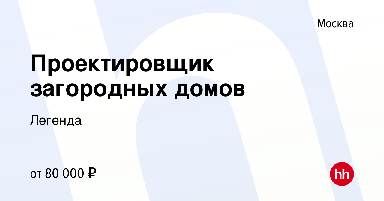 Вакансия Проектировщик загородных домов в Москве, работа в компании Легенда  (вакансия в архиве c 13 мая 2019)