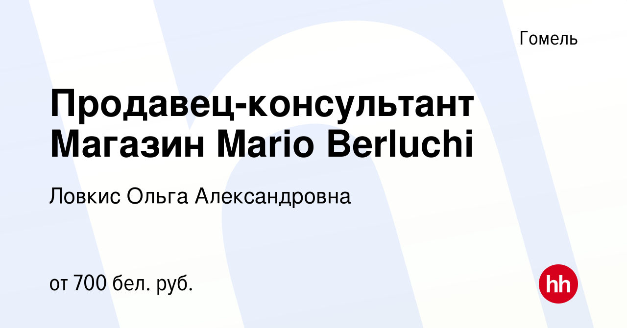 Вакансия Продавец-консультант Магазин Mario Berluchi в Гомеле, работа в  компании Ловкис О.А. (вакансия в архиве c 13 мая 2019)