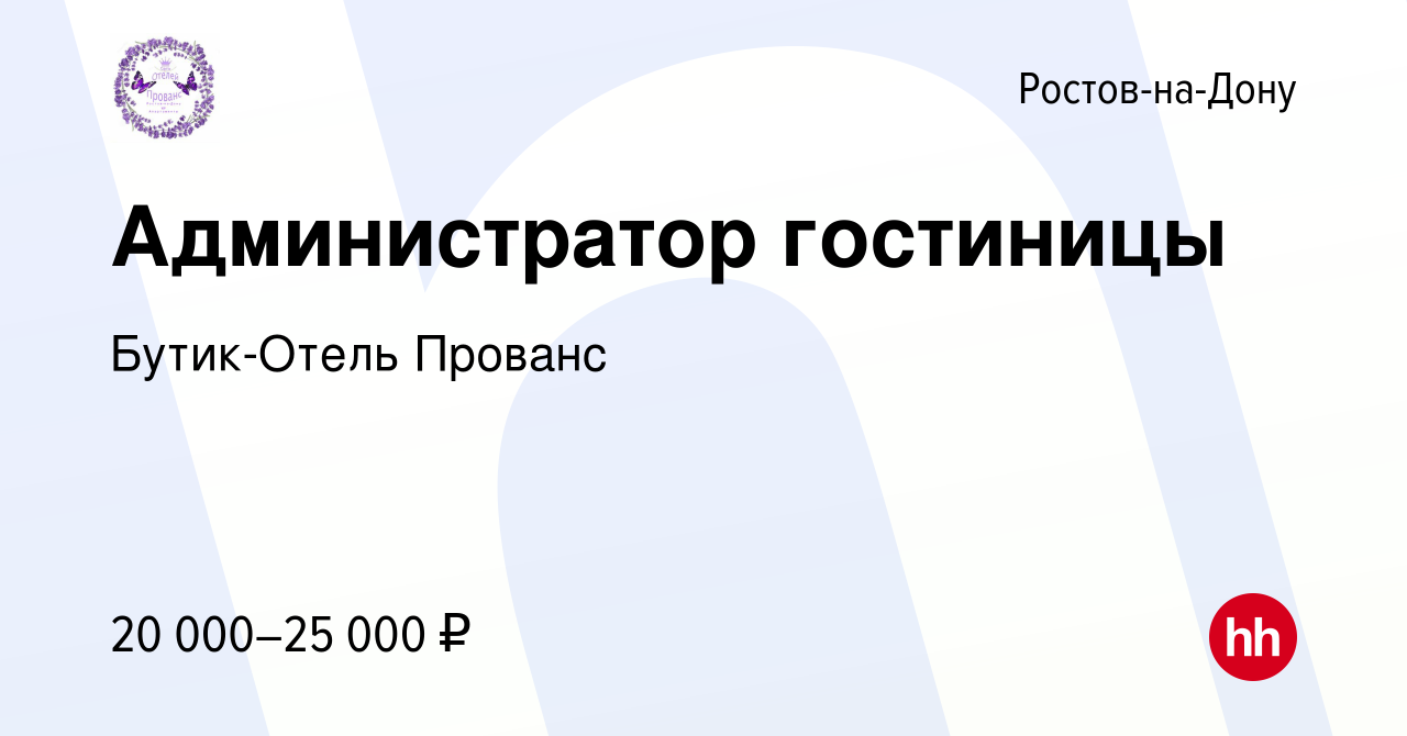 Вакансия Администратор гостиницы в Ростове-на-Дону, работа в компании Бутик-Отель  Прованс (вакансия в архиве c 17 апреля 2019)