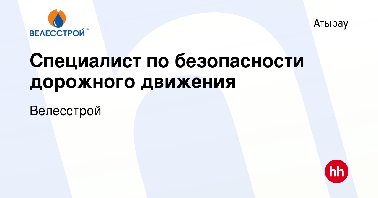 Вакансия Специалист по безопасности дорожного движения в Атырау, работа в  компании Велесстрой (вакансия в архиве c 14 мая 2019)