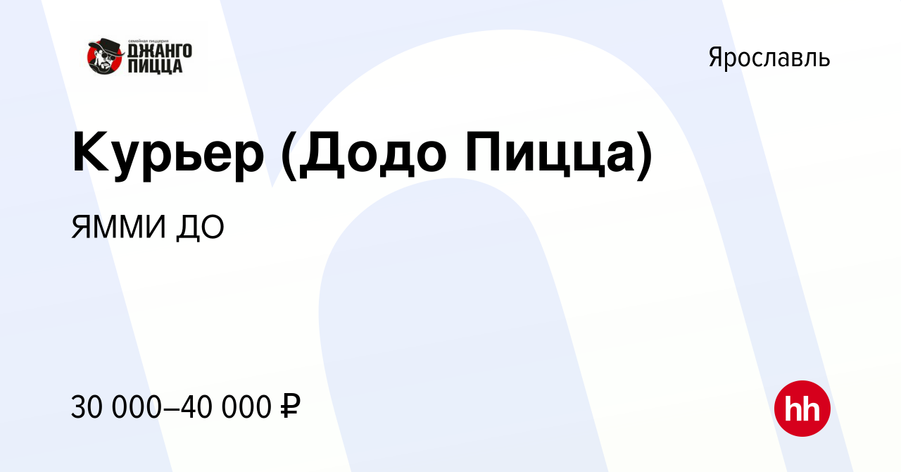 Вакансия Курьер (Додо Пицца) в Ярославле, работа в компании ЯММИ ДО  (вакансия в архиве c 14 мая 2019)