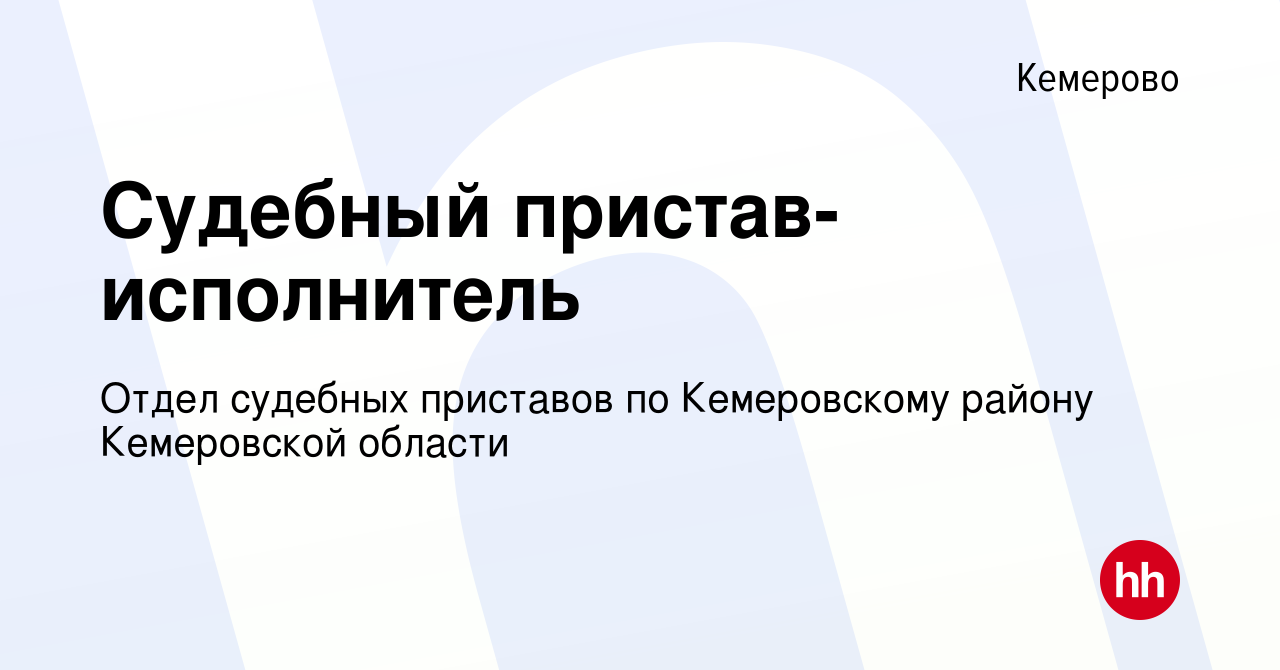 Вакансия Судебный пристав-исполнитель в Кемерове, работа в компании Отдел судебных  приставов по Кемеровскому району Кемеровской области (вакансия в архиве c  15 мая 2019)