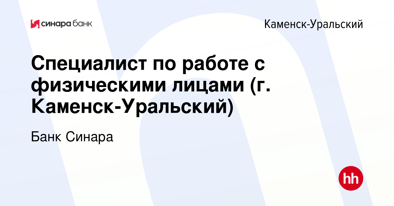 Вакансия Специалист по работе с физическими лицами (г. Каменск-Уральский) в  Каменск-Уральском, работа в компании Банк Синара (вакансия в архиве c 15  мая 2019)