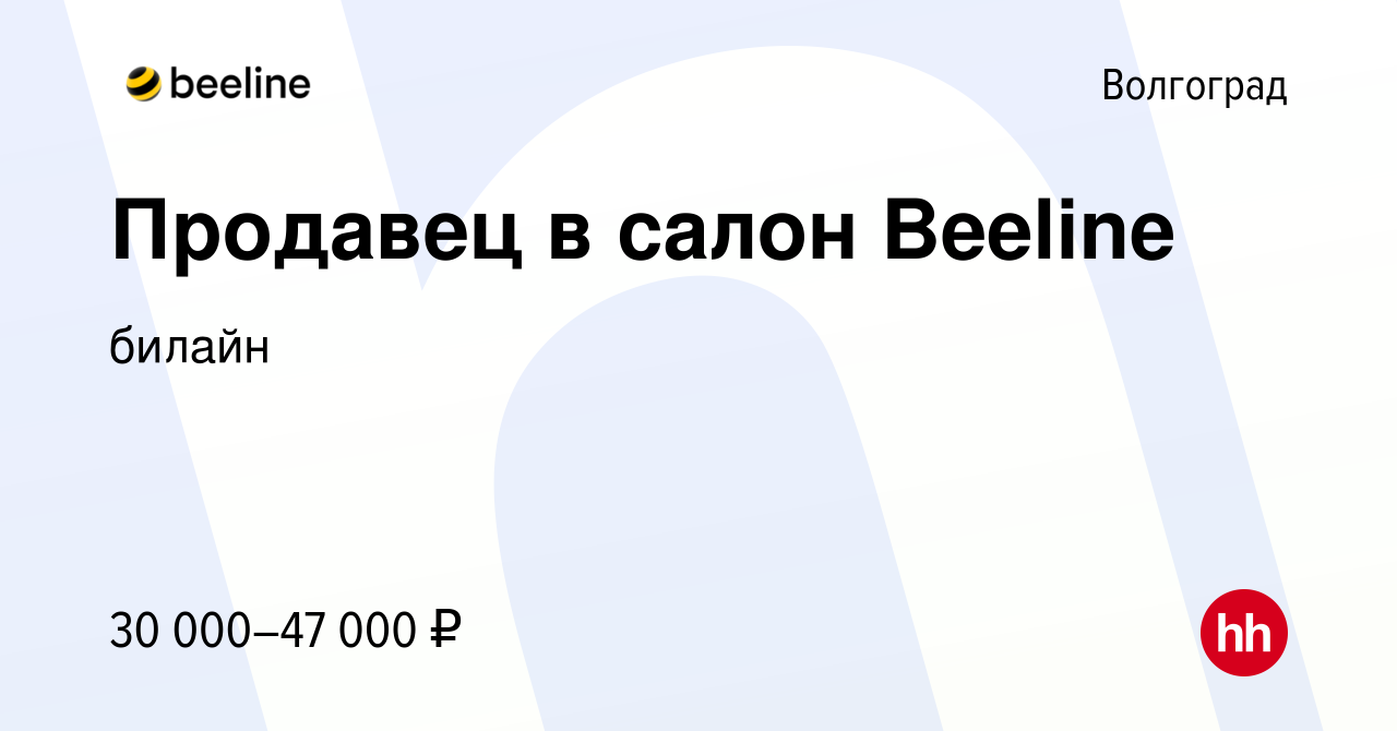 Вакансия Продавец в салон Beeline в Волгограде, работа в компании билайн  (вакансия в архиве c 4 июля 2019)