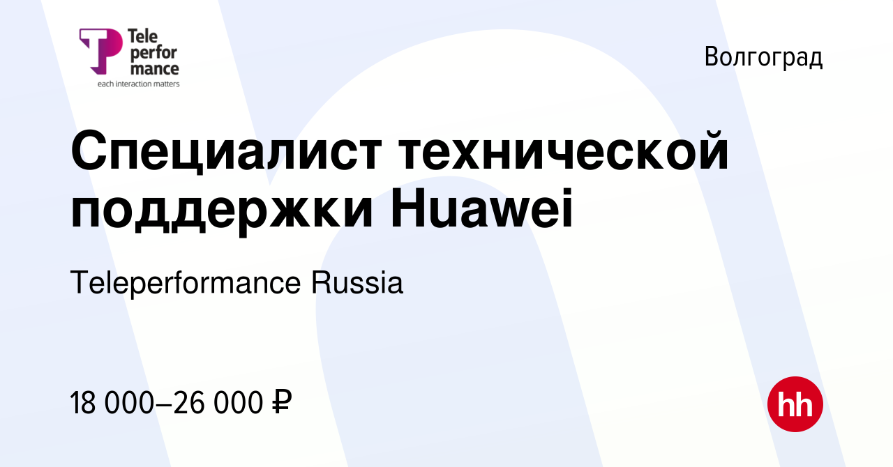 Вакансия Специалист технической поддержки Huawei в Волгограде, работа в  компании Teleperformance Russia (вакансия в архиве c 8 сентября 2019)