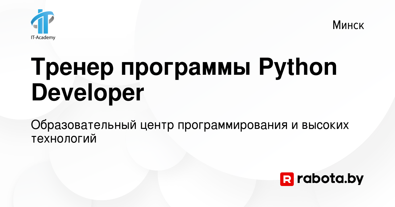 Вакансия Тренер программы Python Developer в Минске, работа в компании  Образовательный центр программирования и высоких технологий (вакансия в  архиве c 15 мая 2019)