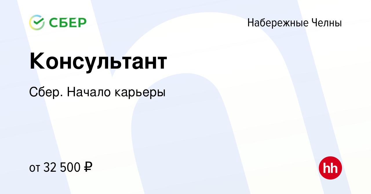 Вакансия Консультант в Набережных Челнах, работа в компании Сбер. Начало  карьеры (вакансия в архиве c 9 августа 2019)