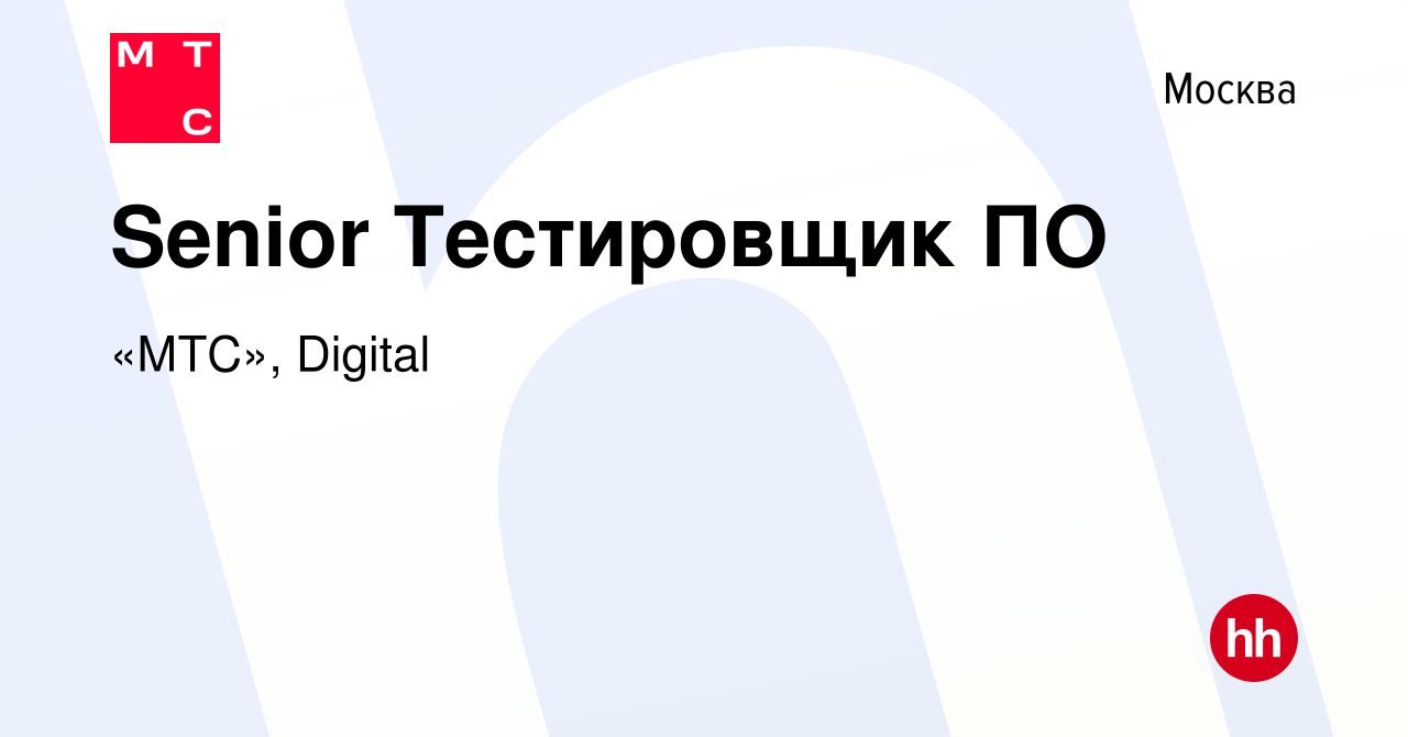 Вакансия Senior Тестировщик ПО в Москве, работа в компании «МТС», Digital  (вакансия в архиве c 6 августа 2019)