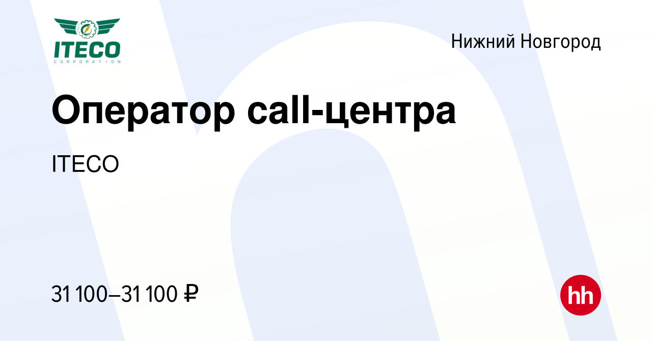 Вакансия Оператор call-центра в Нижнем Новгороде, работа в компании ITECO  (вакансия в архиве c 20 июня 2019)