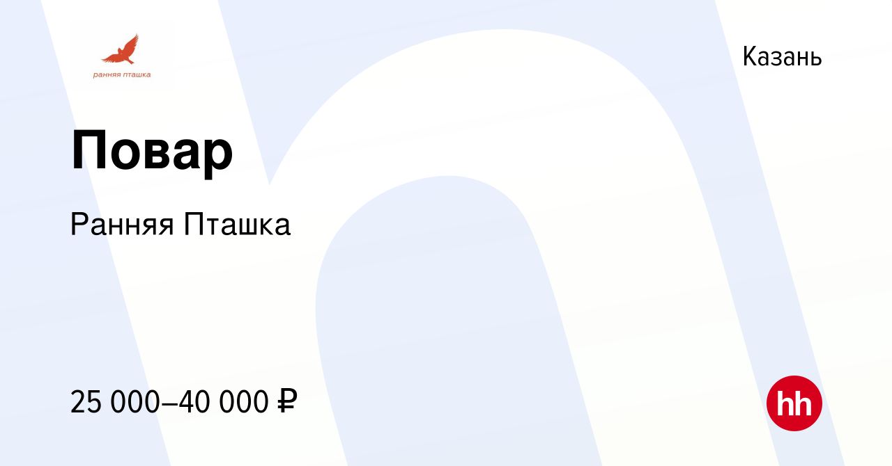 Вакансия Повар в Казани, работа в компании Ранняя Пташка (вакансия в архиве  c 15 мая 2019)