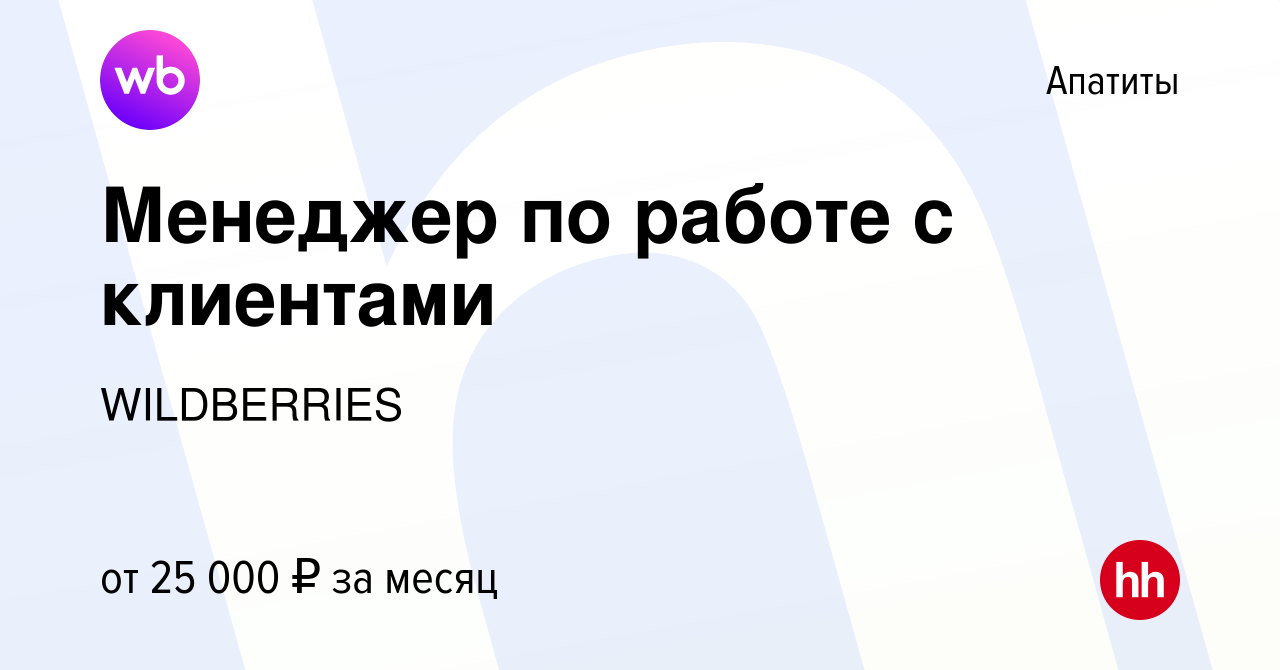 Вакансия Менеджер по работе с клиентами в Апатитах, работа в компании  WILDBERRIES (вакансия в архиве c 11 июля 2019)