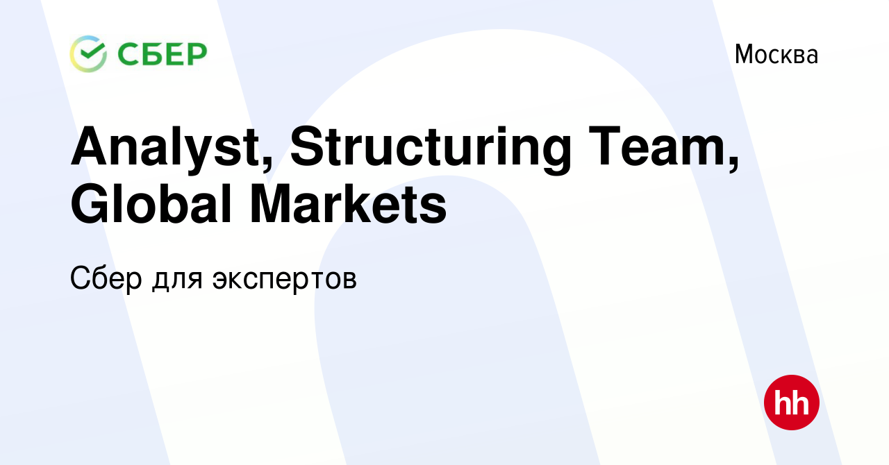 Вакансия Analyst, Structuring Team, Global Markets в Москве, работа в  компании Сбер для экспертов (вакансия в архиве c 13 мая 2019)