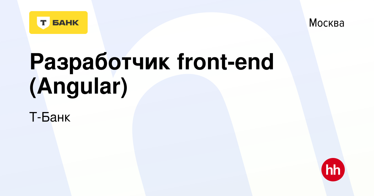 Вакансия Разработчик front-end (Angular) в Москве, работа в компании  Тинькофф (вакансия в архиве c 2 сентября 2019)