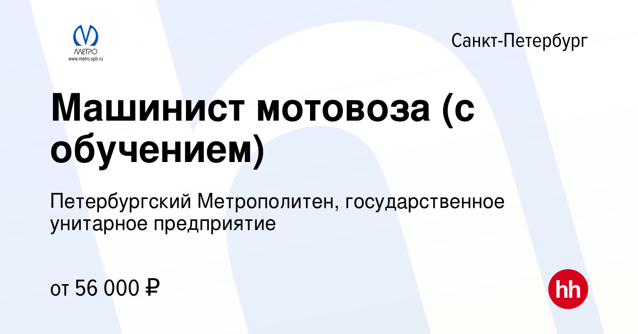 Вакансия Машинист мотовоза (с обучением) в Санкт-Петербурге, работа в  компании Петербургский Метрополитен, государственное унитарное предприятие  (вакансия в архиве c 25 августа 2019)