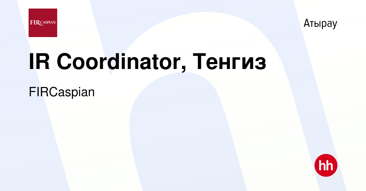 Вакансия IR Coordinator, Тенгиз в Атырау, работа в компании ФЕНИКС  ИНТЕРНЕШНЛ РЕСОРСИЗ КАСПИАН (вакансия в архиве c 15 мая 2019)