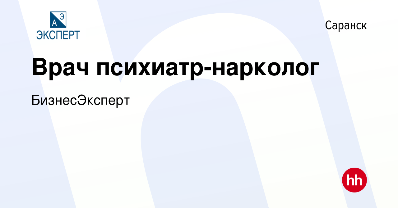 Вакансия Врач психиатр-нарколог в Саранске, работа в компании БизнесЭксперт  (вакансия в архиве c 19 июня 2019)