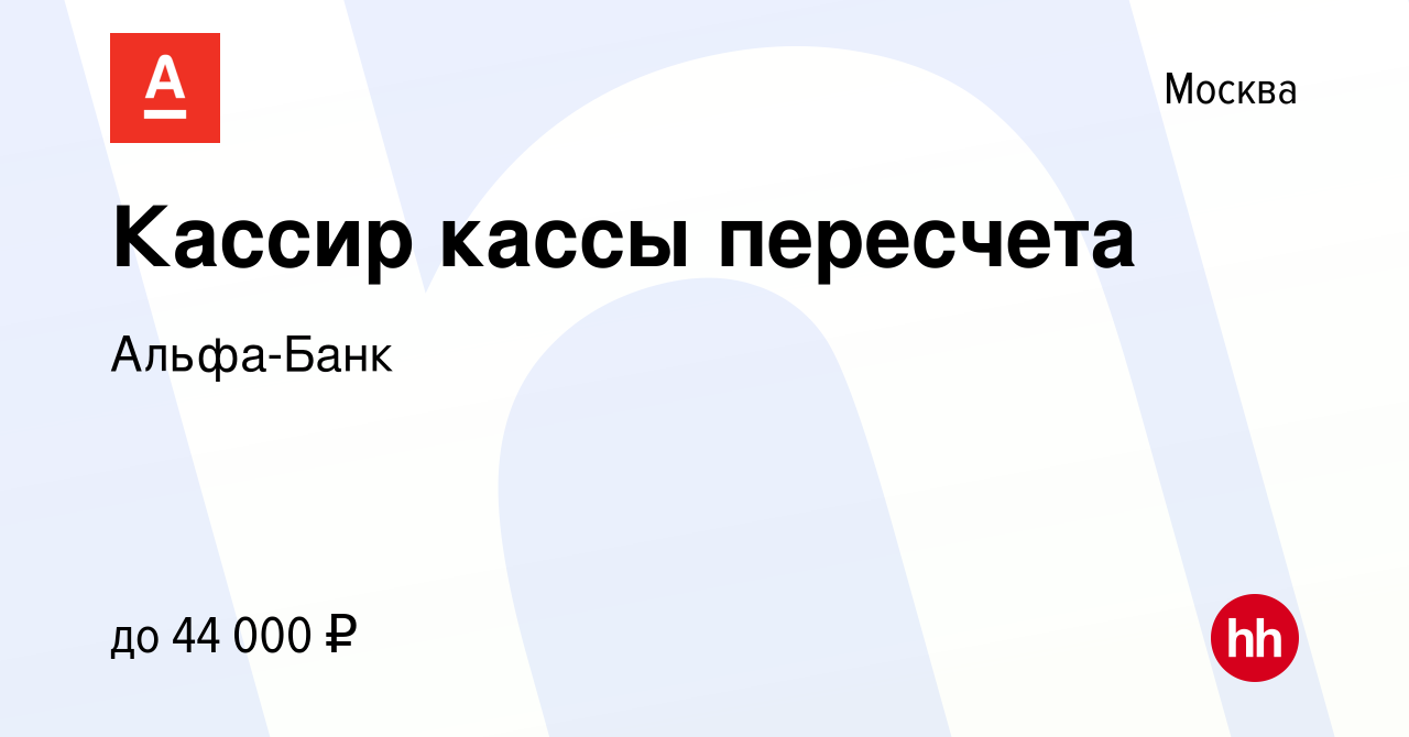 Вакансия Кассир кассы пересчета в Москве, работа в компании Альфа-Банк  (вакансия в архиве c 15 мая 2019)