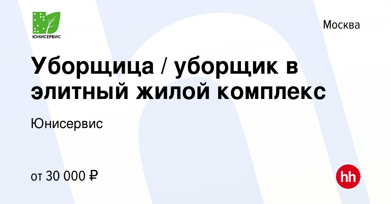 Вакансия Уборщица / уборщик в элитный жилой комплекс в Москве, работа в  компании Юнисервис (вакансия в архиве c 15 июня 2019)