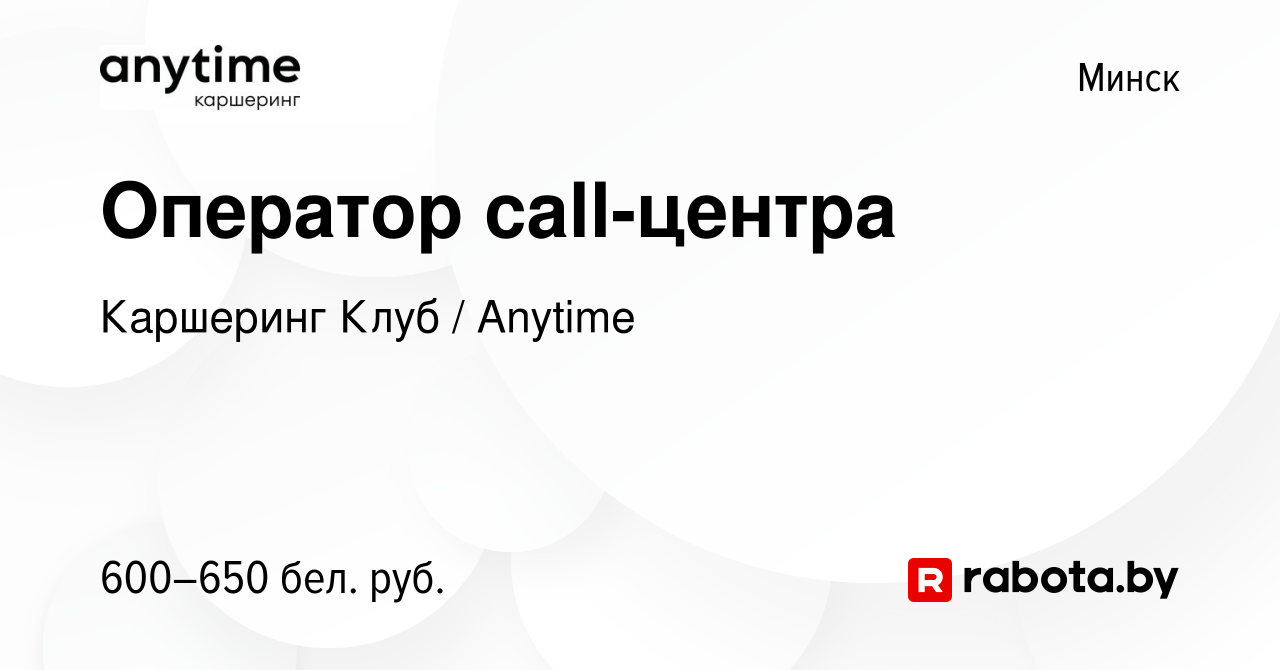 Вакансия Оператор call-центра в Минске, работа в компании Каршеринг Клуб /  Anytime (вакансия в архиве c 15 мая 2019)