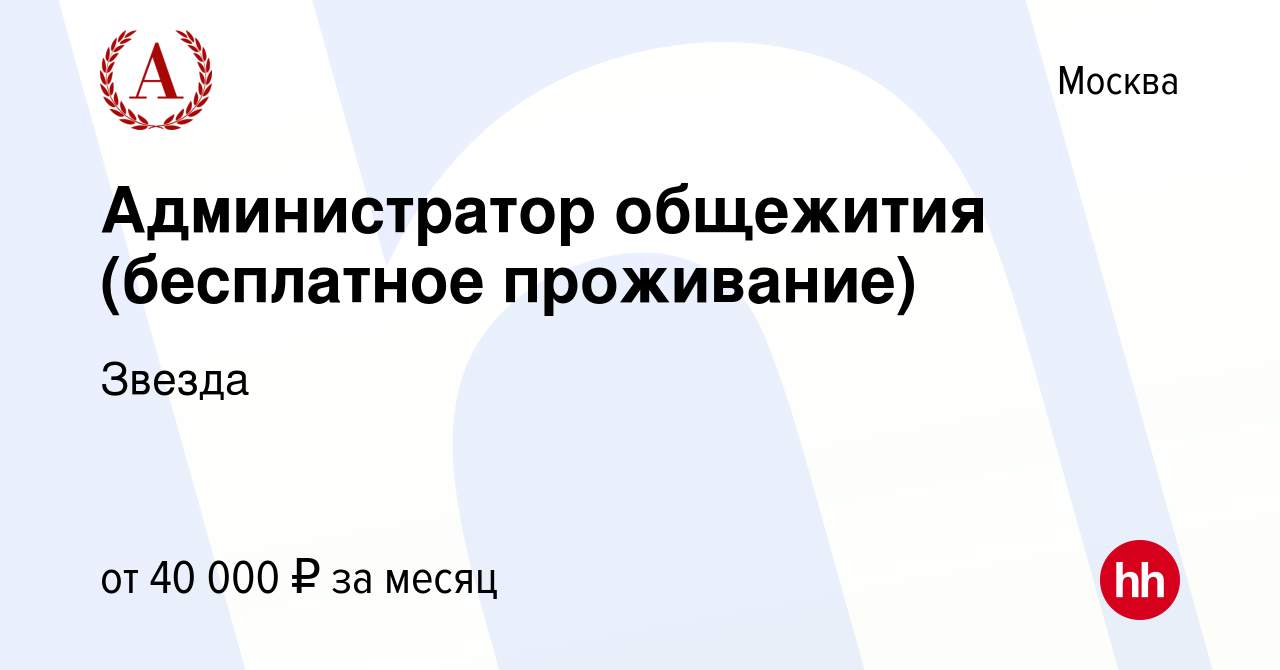 Вакансия Администратор общежития (бесплатное проживание) в Москве, работа в  компании Звезда (вакансия в архиве c 11 сентября 2019)