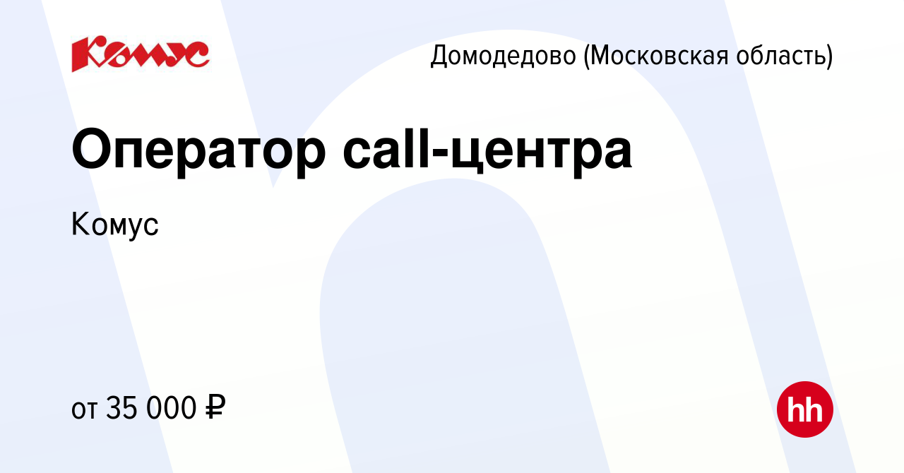 Вакансия Оператор call-центра в Домодедово, работа в компании Комус  (вакансия в архиве c 14 мая 2019)