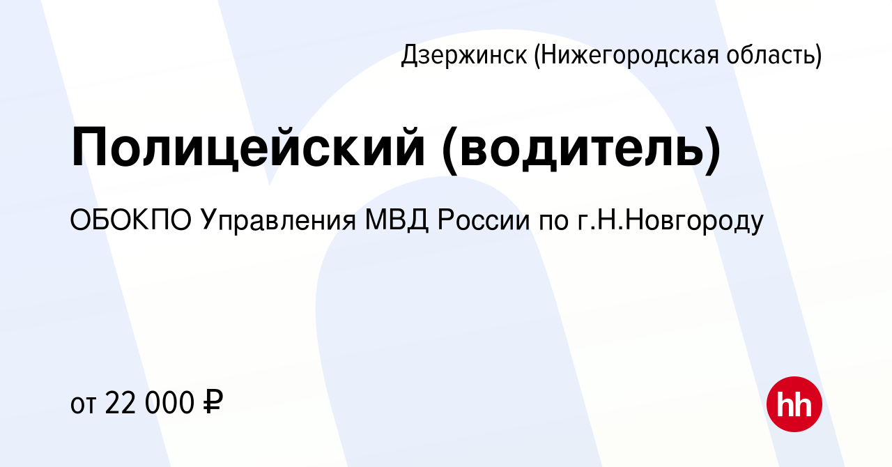 Вакансия Полицейский (водитель) в Дзержинске, работа в компании ОБОКПО  Управления МВД России по г.Н.Новгороду (вакансия в архиве c 15 мая 2019)