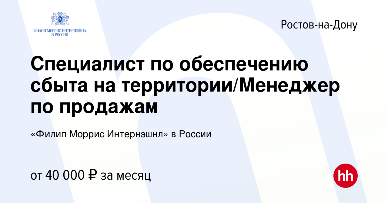 Вакансия Специалист по обеспечению сбыта на территории/Менеджер по продажам  в Ростове-на-Дону, работа в компании «Филип Моррис Интернэшнл» в России  (вакансия в архиве c 15 мая 2019)