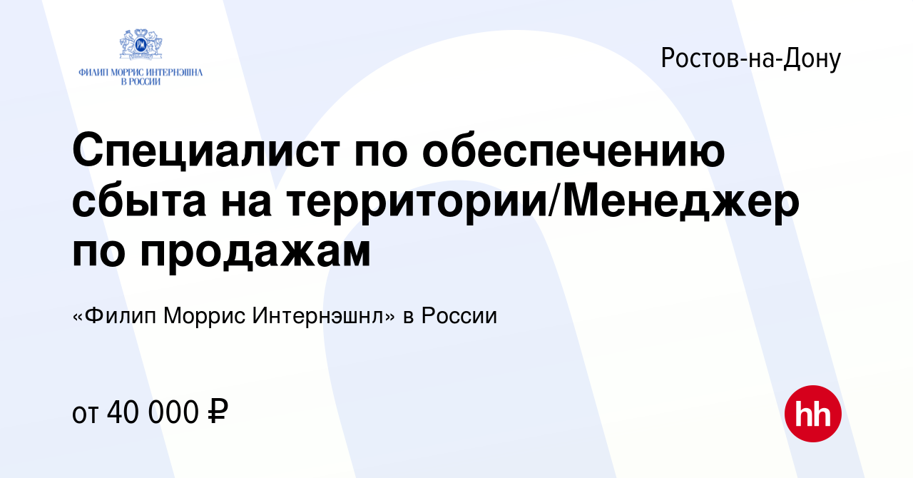 Вакансия Специалист по обеспечению сбыта на территории/Менеджер по продажам  в Ростове-на-Дону, работа в компании «Филип Моррис Интернэшнл» в России  (вакансия в архиве c 15 мая 2019)