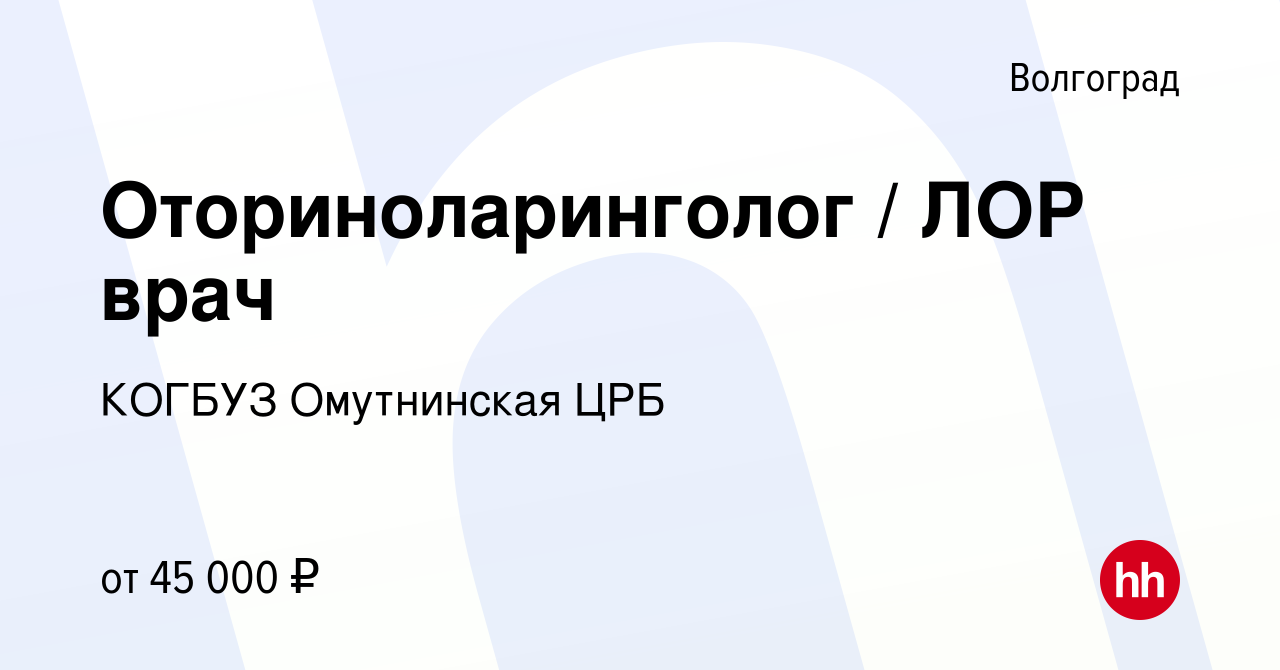 Вакансия Оториноларинголог / ЛОР врач в Волгограде, работа в компании  КОГБУЗ Омутнинская ЦРБ (вакансия в архиве c 19 июня 2019)