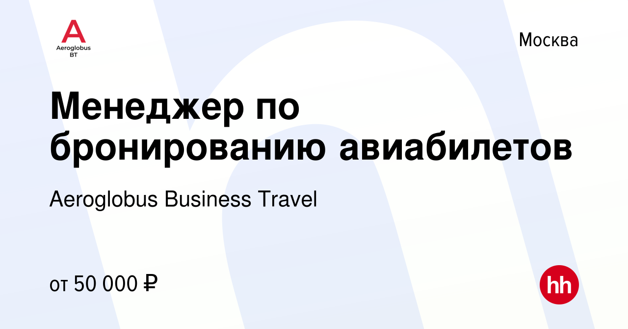 Вакансия Менеджер по бронированию авиабилетов в Москве, работа в компании  Aeroglobus Business Travel (вакансия в архиве c 15 мая 2019)