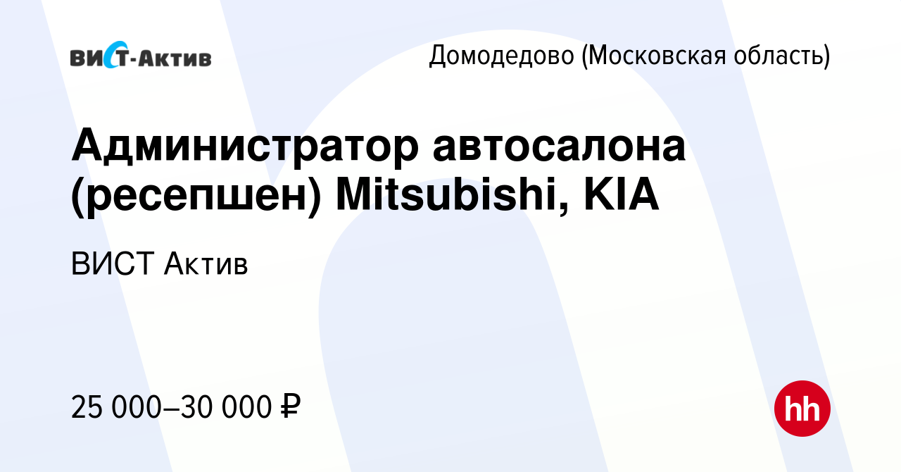 Вакансия Администратор автосалона (ресепшен) Mitsubishi, KIA в Домодедово,  работа в компании ВИСТ Актив (вакансия в архиве c 15 мая 2019)