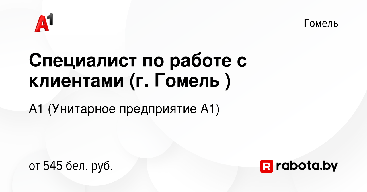 Вакансия Специалист по работе с клиентами (г. Гомель ) в Гомеле, работа в  компании А1 (Унитарное предприятие А1) (вакансия в архиве c 15 мая 2019)