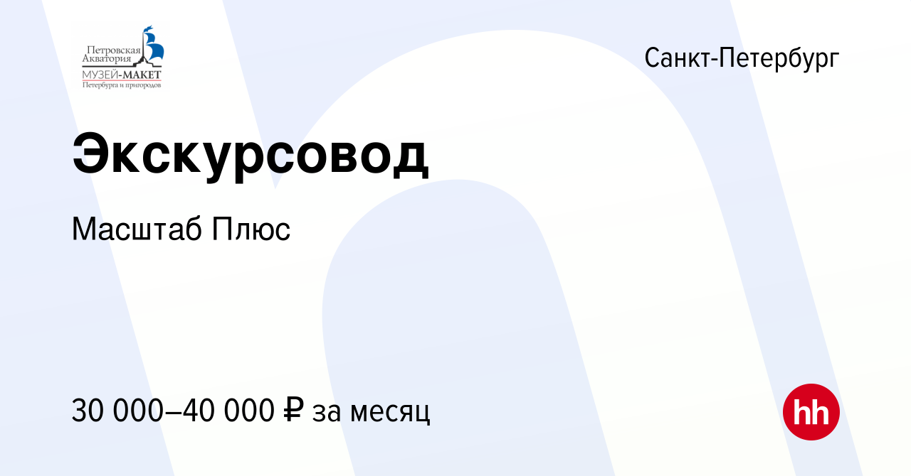 Вакансия Экскурсовод в Санкт-Петербурге, работа в компании Масштаб Плюс  (вакансия в архиве c 15 мая 2019)