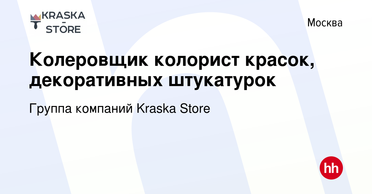 Вакансия Колеровщик колорист красок, декоративных штукатурок в Москве,  работа в компании Группа компаний Kraska Store (вакансия в архиве c 15 мая  2019)