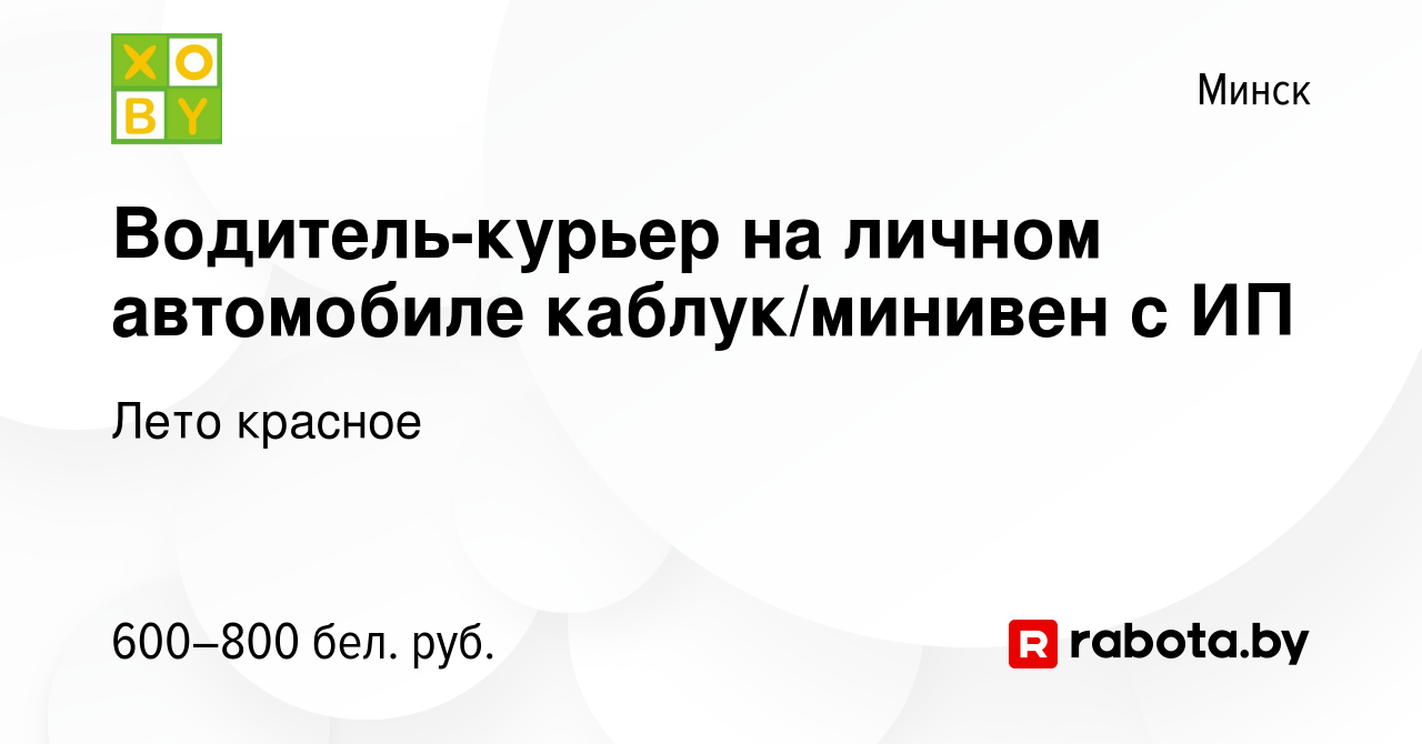 Вакансия Водитель-курьер на личном автомобиле каблук/минивен с ИП в Минске,  работа в компании Лето красное (вакансия в архиве c 15 мая 2019)